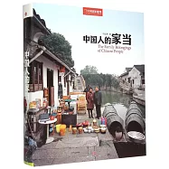 中國人的家當