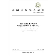 循證針灸臨床實踐指南：中風後假性球麻痹(修訂版)