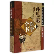 孫思邈醫學全書