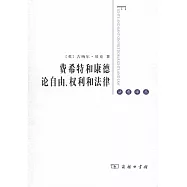 費希特和康德論自由、權利和法律