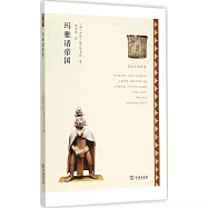 歷史上的帝國：瑪雅諸帝國