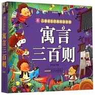 小樹苗兒童成長經典閱讀寶庫：寓言三百則