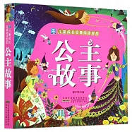 小樹苗兒童成長經典閱讀寶庫：公主故事