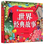 小樹苗兒童成長經典閱讀寶庫：世界經典故事