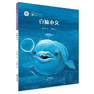 保冬妮繪本海洋館.第一季：白鯨小久