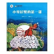 保冬妮繪本海洋館.第一季：小寄居蟹的第一課