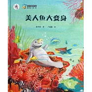 保冬妮繪本海洋館.第一季：美人魚大變身
