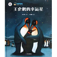 保冬妮繪本海洋館.第一季：王企鵝的幸運星