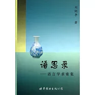 語思錄——語言學求索集