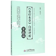 《食療本草》白話評析：果蔬篇