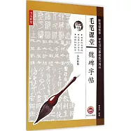 毛筆課堂：魏碑字帖