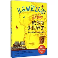 威爾斯講世界史