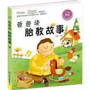 爸爸讀胎教故事