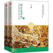 西方美學史(全2冊)