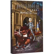 阿爾卡特拉茲與水晶騎士