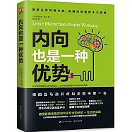 內向也是一種優勢