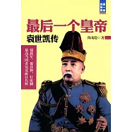 最後一個皇帝：袁世凱傳