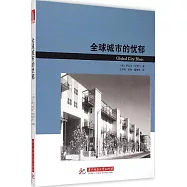 全球城市的憂郁