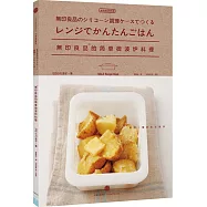 無印良品的簡單微波爐料理