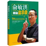 俞敏洪給年輕人的創業啟示錄