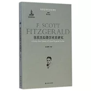 菲茨傑拉德學術史研究