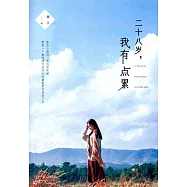 二十八歲，我有點累