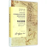 貢布里希文集：象征的圖像——貢布里希圖像學文集