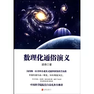 數理化通俗演義