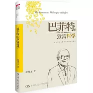 巴菲特的致富哲學