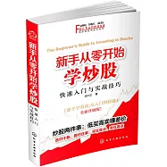 新手從零開始學炒股：快速入門與實戰技巧