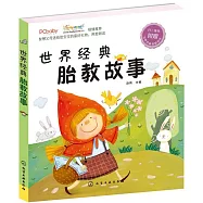 世界經典胎教故事