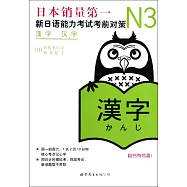 N3漢字：新日語能力考試考前對策