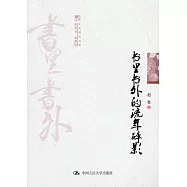 書里書外的流年碎影