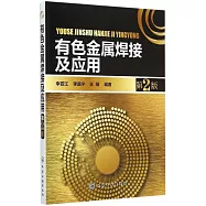 有色金屬焊接及應用(第2版)
