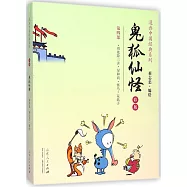 漫畫中國經典系列：鬼狐仙怪第四版(彩版)
