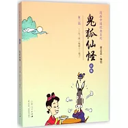 蔡志忠漫畫彩版中國經典《鬼狐仙怪》(3)