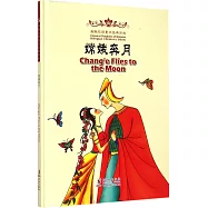 海豚雙語童書經典回放：嫦娥奔月(漢英對照)
