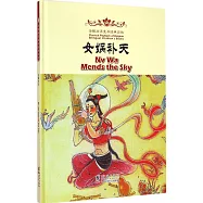 海豚雙語童書經典回放：女媧補天(漢英對照)