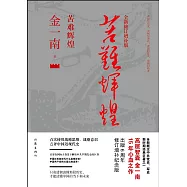 苦難輝煌(全新修訂增補版)