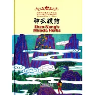 海豚雙語童書經典回放：神農鞭藥(漢英對照)