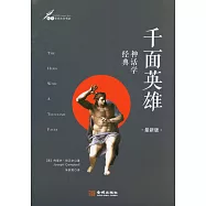 千面英雄：神話學經典(最新版)