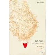 致命的海灘：澳大利亞流犯流放史(1787~1868)