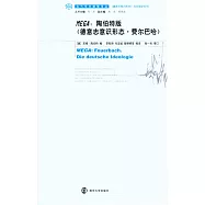 MEGA： 陶伯特版《德意志意識形態‧費爾巴哈》