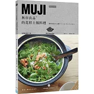 無印良品的花樣土鍋料理