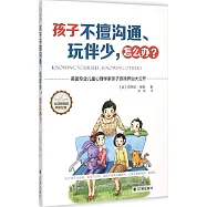 孩子不擅溝通、玩伴少，怎麼辦?