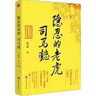 隱忍的老虎：司馬懿
