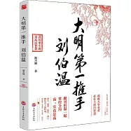 大明第一推手：劉伯溫