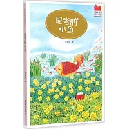 管家琪奇幻童話系列：思考的小魚