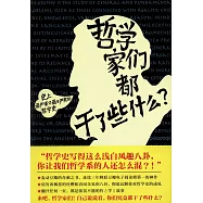 哲學家們都干了些什麽?