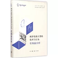 破譯史前人類的技術與行為：石制品分析